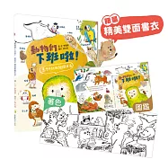 動物們下班啦!意想不到的熱鬧生活【限量雙面書衣款】