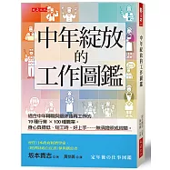 中年綻放的工作圖鑑：適合中年轉職與退休後再工作的19種行業×100種職業。身心負擔低、短工時、好上手……無須證照或經驗。