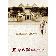 宜蘭文獻雜誌》第141、142期 (合刊)