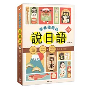 零基礎開口說日語：九大主題&times;200大情境&times;2500句實用例句，馬上開口說!(附QR Code線上音檔)