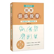 一按就通!圖解經絡按摩全書：按對穴位，百病自癒