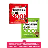 最愛經典童話+趣味自然科學200篇(套書)：長知識又能練出好英文(附音檔，可掃描QR Code +下載)
