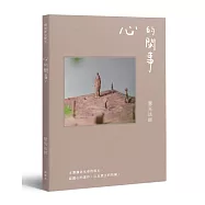 與光師父聊天：心的閑事