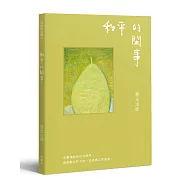 與光師父聊天：和平的閑事