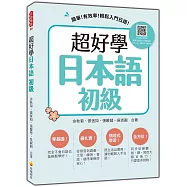 超好學日本語 初級：簡單!有效率!輕鬆入門日語!(隨書附日籍名師親錄標準日語發音+朗讀音檔QR Code)