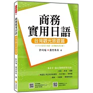 商務實用日語：台灣觀光旅遊篇(隨書附作者親錄標準日語朗讀音檔QR Code)