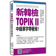 新韓檢TOPIK II 中級單字帶著背!(隨書附作者與韓籍名師親錄標準韓語朗讀音檔QR Code)