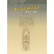 中國古代神話選注