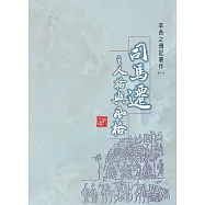 司馬遷之人格與風格