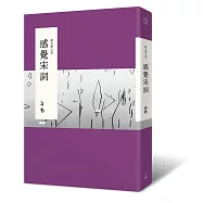 說文學之美：感覺宋詞(二版，附《大江東去：蔣勳的宋詞朗讀》音檔QR Code)