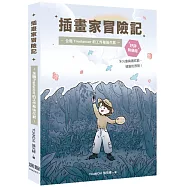 插畫家冒險記：全職 Freelancer 的工作幕後花絮。不只靠興趣吃飯，還要吃很飽!(好評熱銷版)