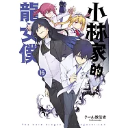 小林家的龍女僕(16)