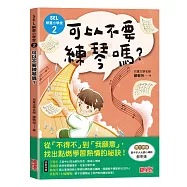 SEL解憂小學堂2：可以不要練琴嗎?