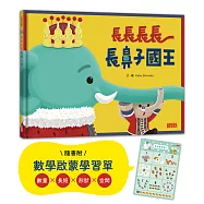 長長長長長鼻子國王(附幼兒數學啟蒙學習單)