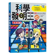 科學發明王43：電能對決
