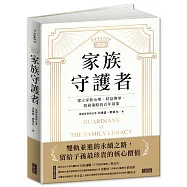 家族守護者：建立家族治理、財富傳承、稅務策略的百年基業