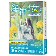 海神之女2：黃金花嫁與破滅之曲