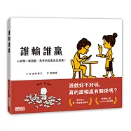 誰輸誰贏：人生像一場遊戲，思考的高度決定結果!
