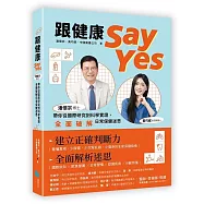 跟健康Say Yes：潘懷宗博士帶你從國際研究到科學實證，全面破解日常保健迷思