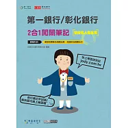[線上題庫即時更新]第一銀行/彰化銀行(徵授信人員專用) 2合1闖關筆記(科目：徵授信實務及相關法規/洗錢防制相關法令)