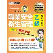 最新職業安全衛生管理乙級 贏家攻略(重點精華+精選試題)增修訂十五版