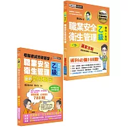 最新職業安全衛生管理乙級「搶勝套裝組(贏家攻略+題庫解密)」