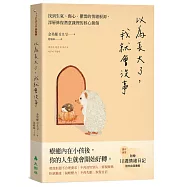 以為長大了，我就會沒事 ：找到生氣、想哭、鬱悶的情緒根源，消除潛意識裡的核心創傷