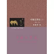 中國文學史(上下)