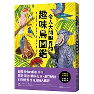 令人大開眼界的趣味鳥圖鑑 ：顛覆想像的超狂真相!驚奇外貌&times;爆笑行為&times;生存絕技，67種世界怪奇鳥類大揭密