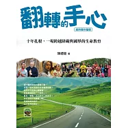 翻轉的手心：十年扎根，一場跨越障礙與國界的生命教育