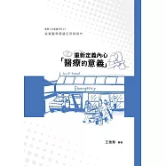 重新定義內心「醫療的意義」：敘事醫學閱讀反思與寫作