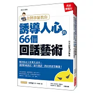 金牌律師教你誘導人心的66個回話藝術：解決你在工作與生活中，遇到拒絕請託、陌生邀請、問出實話等難題!(長銷慶賀版)