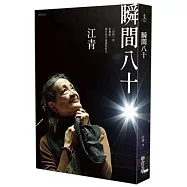 瞬間八十