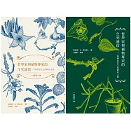 哲學家與植物專家的生死通信：馬利亞先生的神奇之旅(兩款書封隨機出貨)