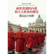 祕密會議的內幕與天主教會的曙光：教宗良十四世