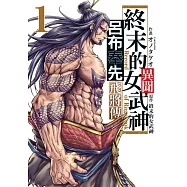 終末的女武神異聞 呂布奉先飛將傳 1