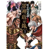 終末的女武神禁傳 眾神啟示錄 1