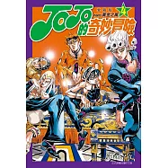 JOJO的奇妙冒險 PART5 愛藏版 4