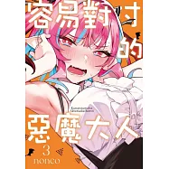 容易對付的惡魔大人 3