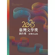 臺灣文學獎創作獎得獎作品集2025 Taiwan Literature Awards for original works
