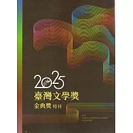 臺灣文學獎金典獎特刊.2025