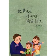 敏華先生講四句同寫詩文