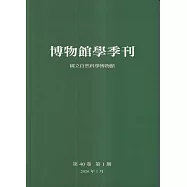 博物館學季刊-第40卷第1期