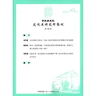 中央研究院近代史研究所集刊(130)