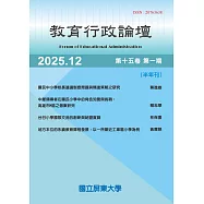 教育行政論壇第15卷第1期-半年刊