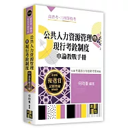 公共人力資源管理暨現行考銓制度申論教戰手冊