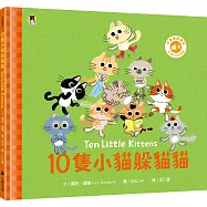 10隻小貓躲貓貓Ten Little Kittens(附中英雙語QR Code音檔)