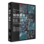 如水革命：香港人如何在反送中運動集體臨機應變