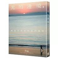 光的邊境：遺落半世紀的金門風景