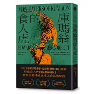 庫瑪翁的食人虎：不在老虎食物鏈的人類，為何成為老虎的食物?(追捕殺了436人食人虎的紀實經典)
